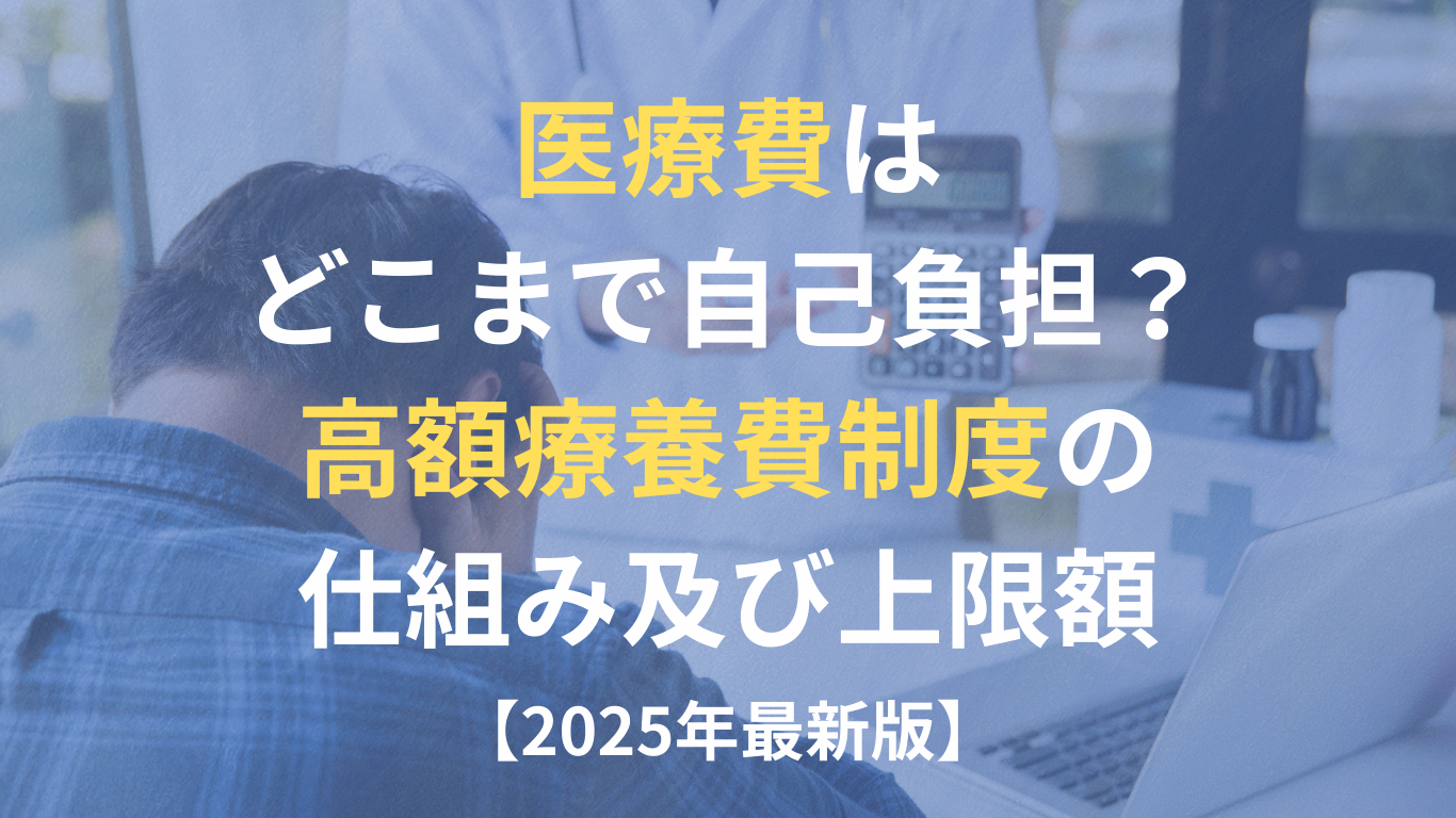 医療費の自己負担と高額療養費制度の仕組みを解説（2025年最新版）
