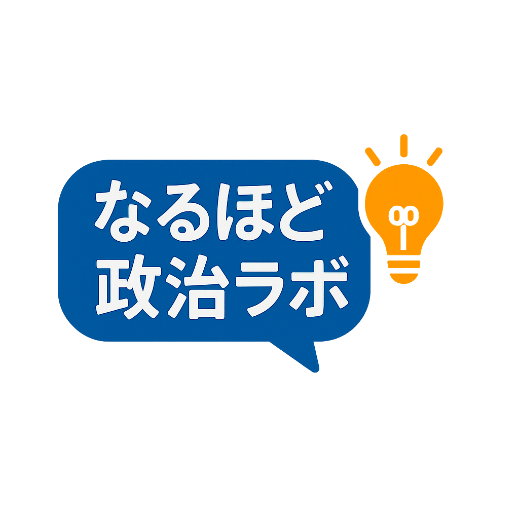 なるほど政治ラボ